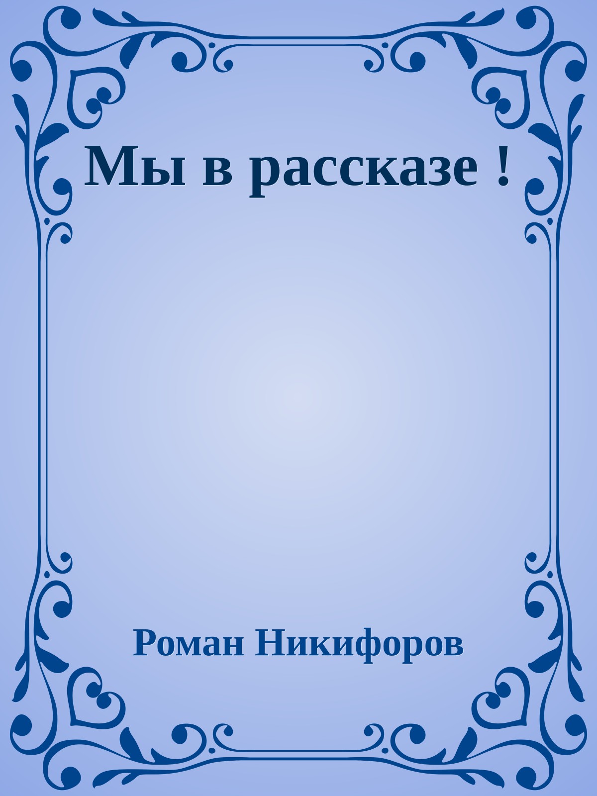 Мы в рассказе !