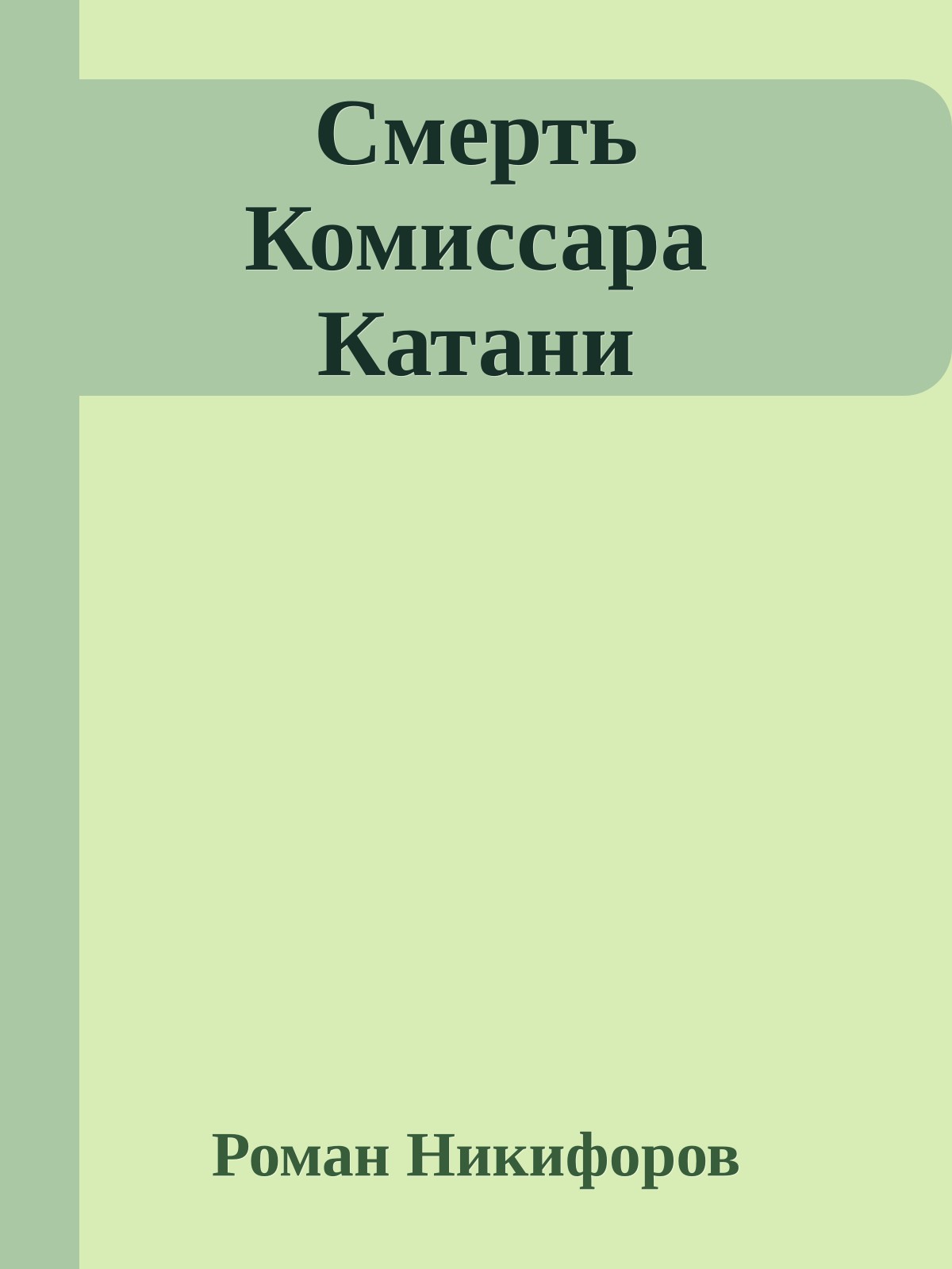 Смерть Комиссара Катани