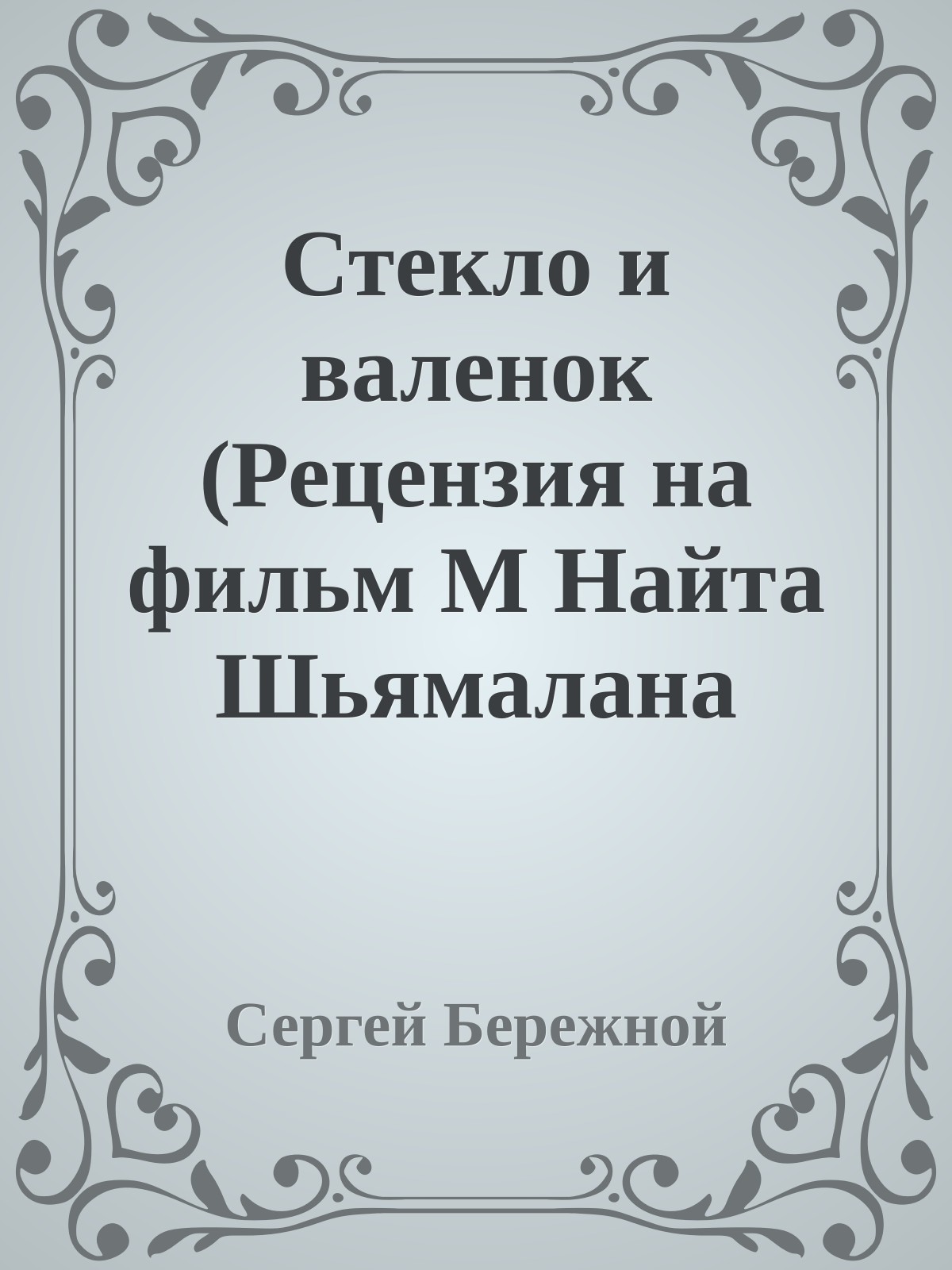 Стекло и валенок (Рецензия на фильм М Hайта Шьямалана 'Hеуязвимый')