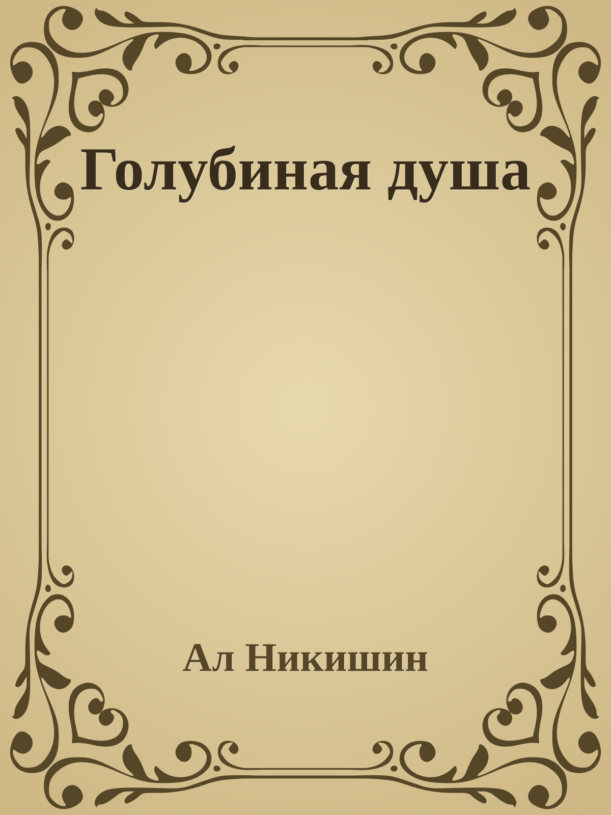 Голубиная душа