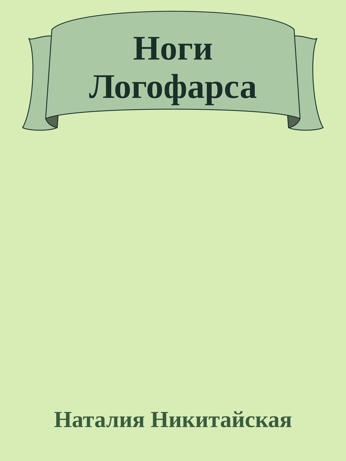 Ноги Логофарса