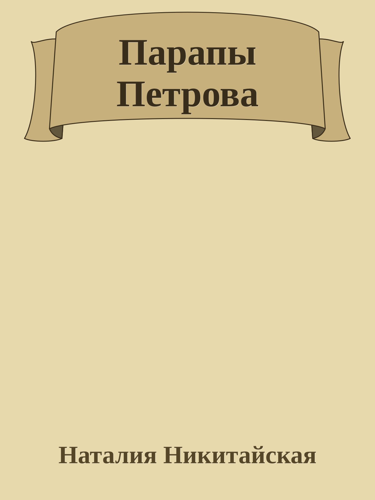 Парапы Петрова