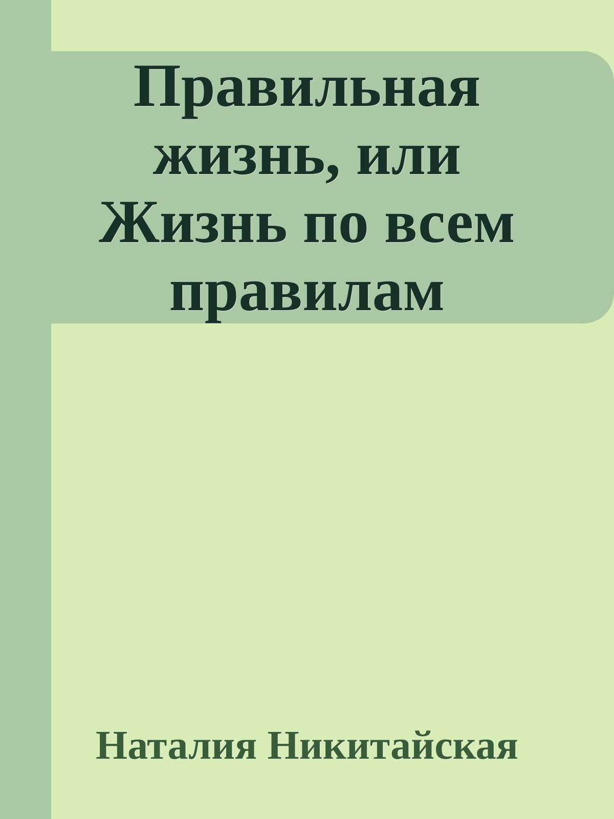 Правильная жизнь, или Жизнь по всем правилам