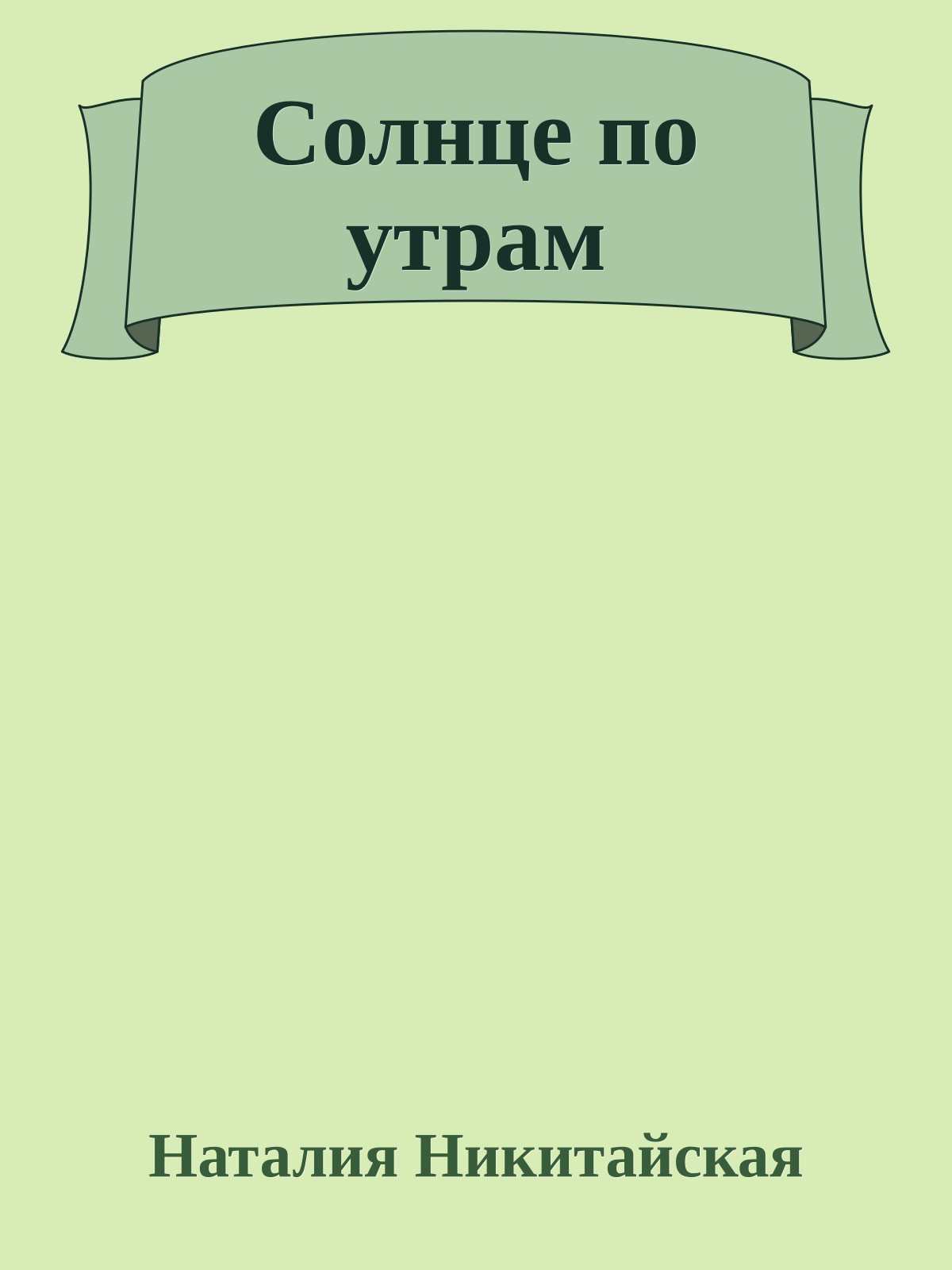 Солнце по утрам