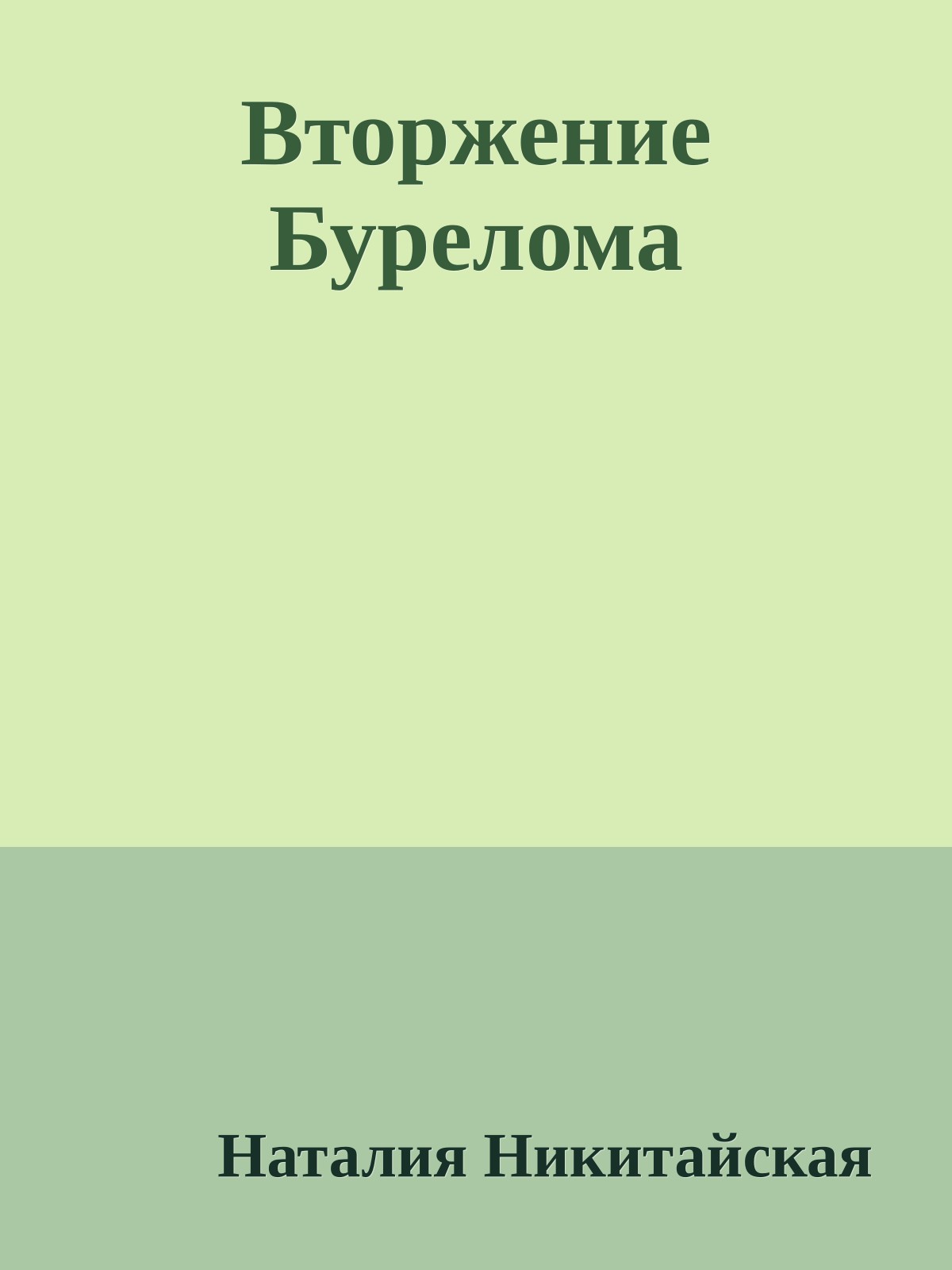 Вторжение Бурелома