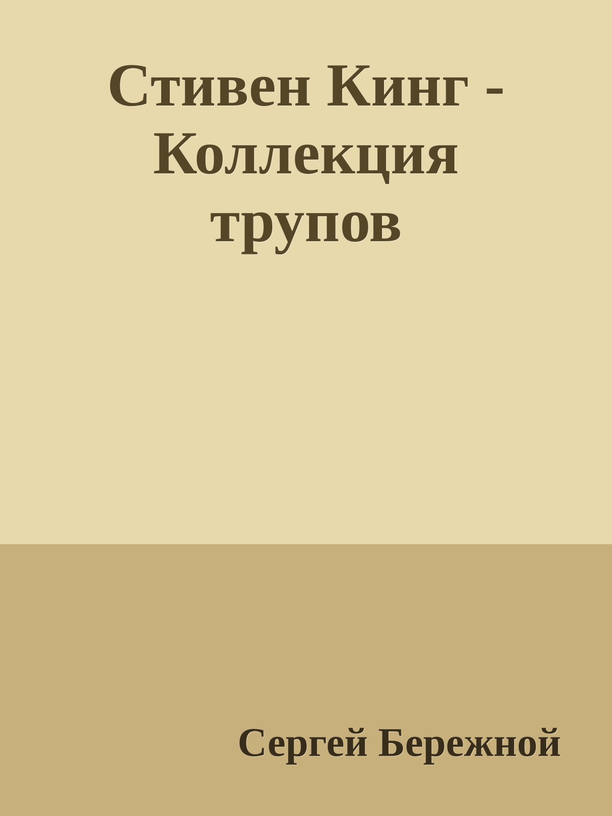 Стивен Кинг - Коллекция трупов