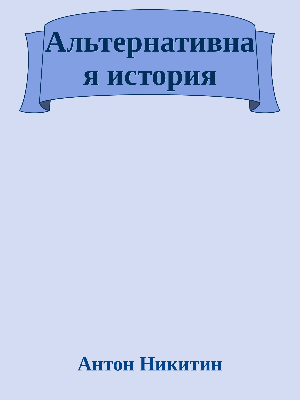 Альтернативная история
