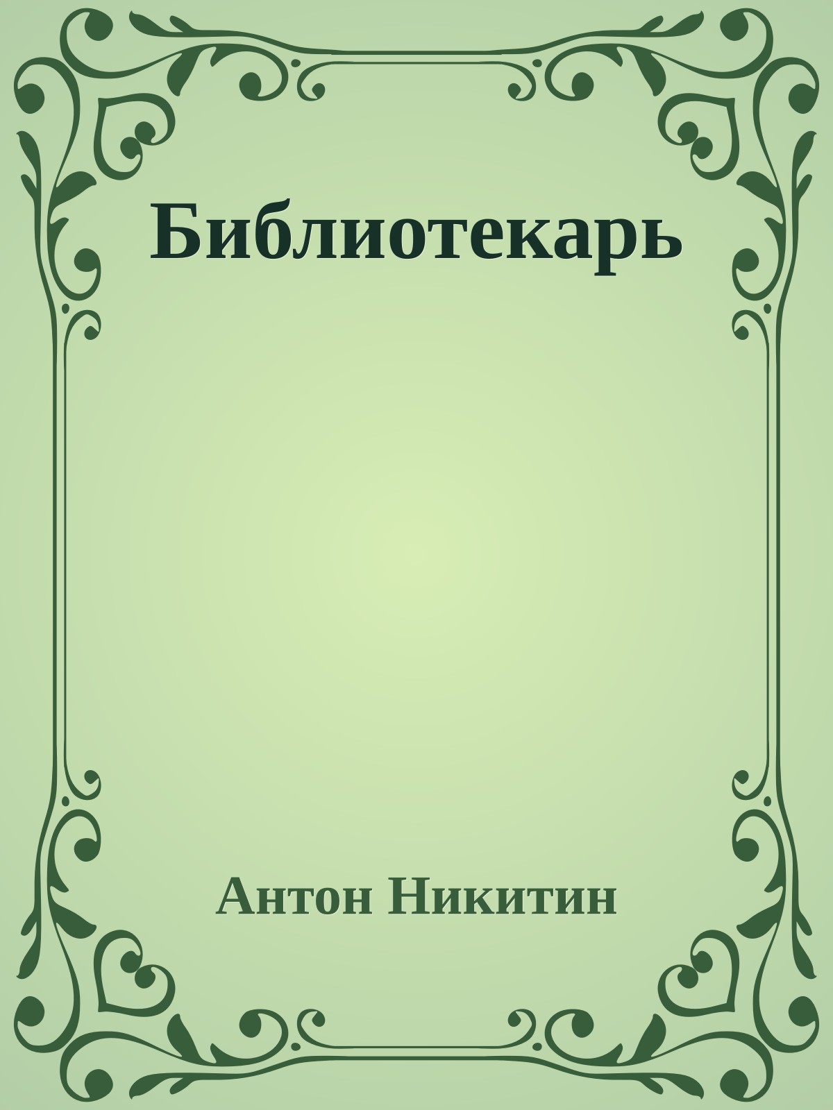 Библиотекарь