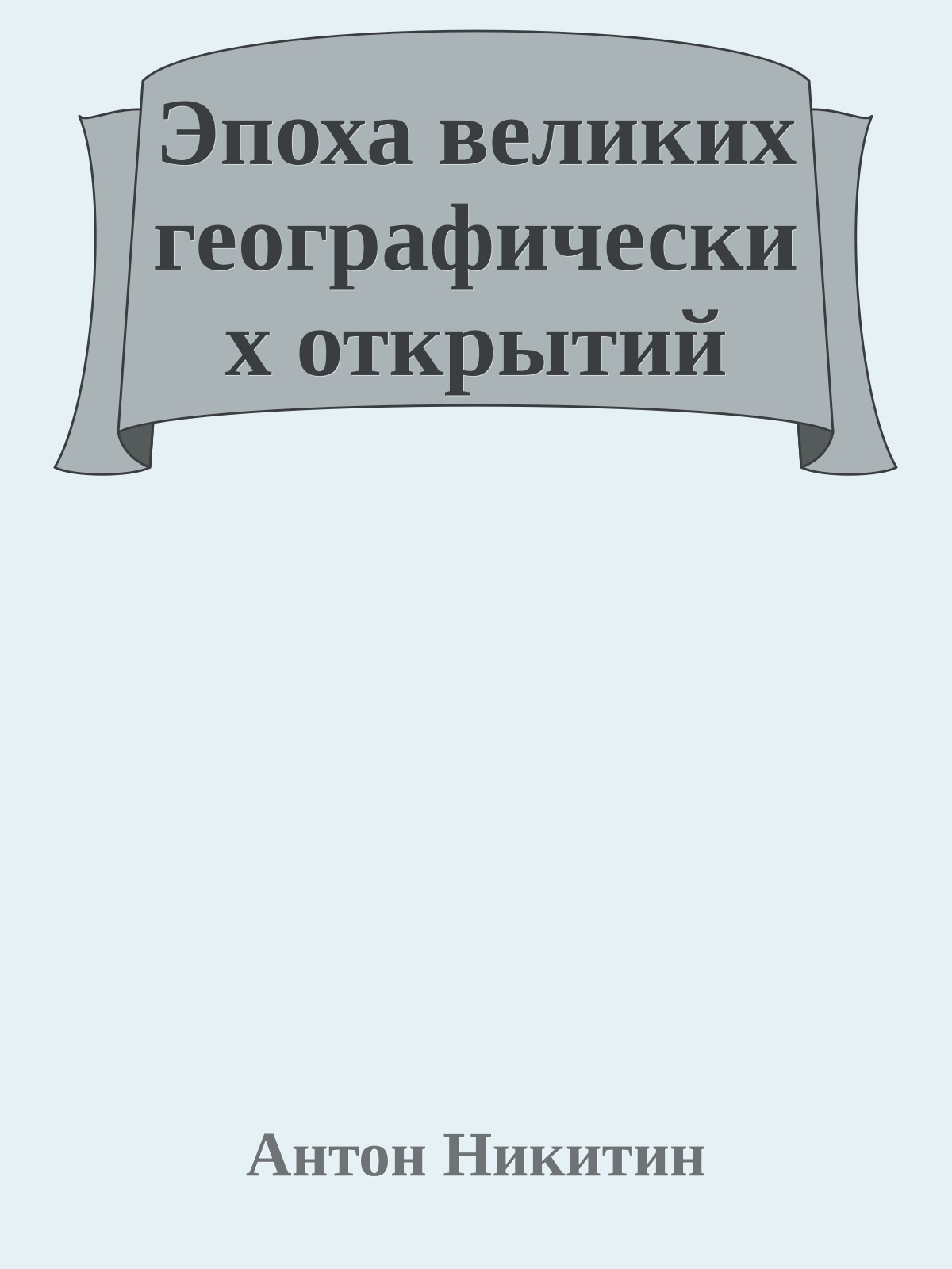 Эпоха великих географических открытий