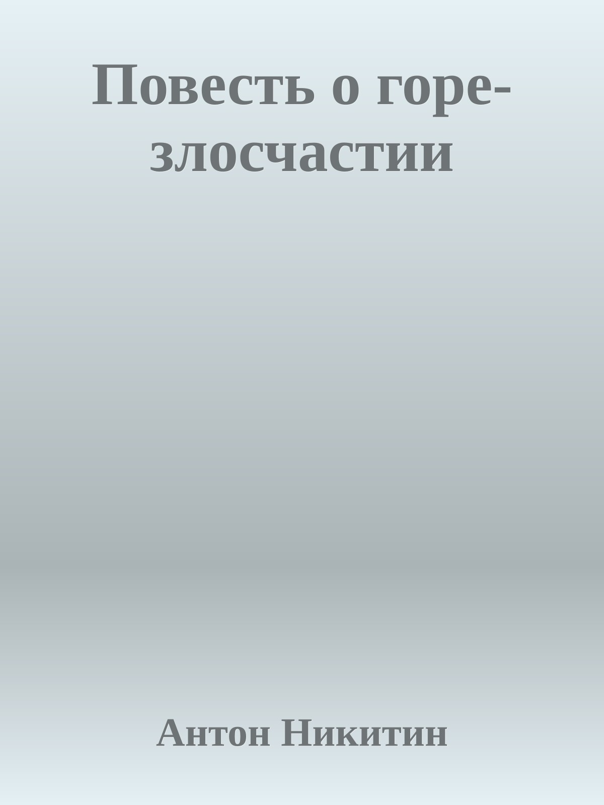 Повесть о горе-злосчастии