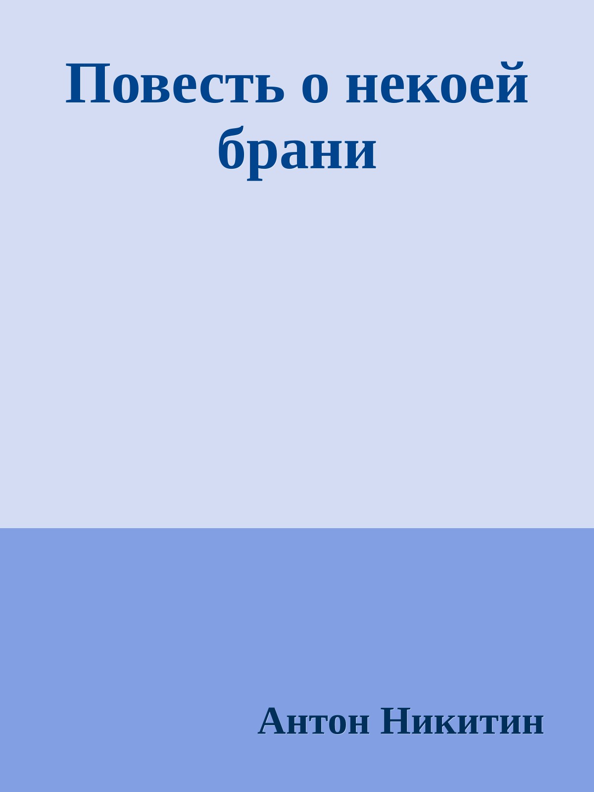 Повесть о некоей брани