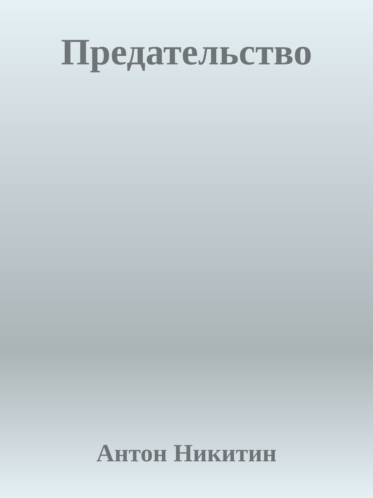 Предательство