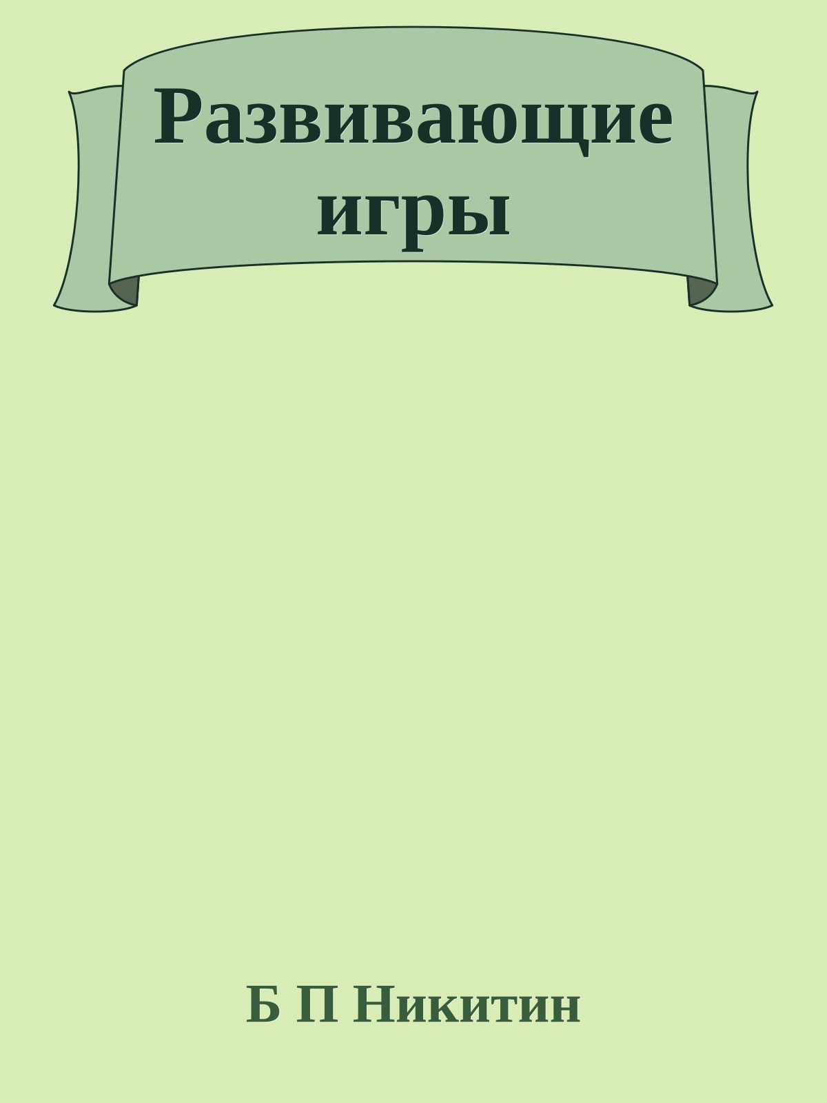 Развивающие игры