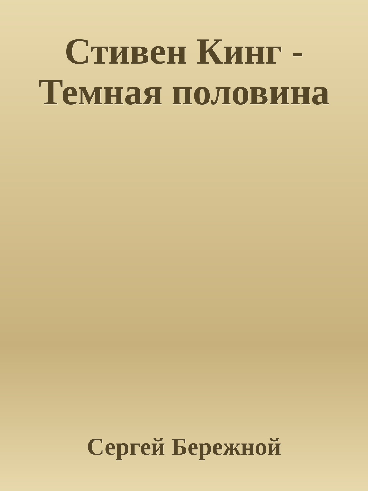 Стивен Кинг - Темная половина