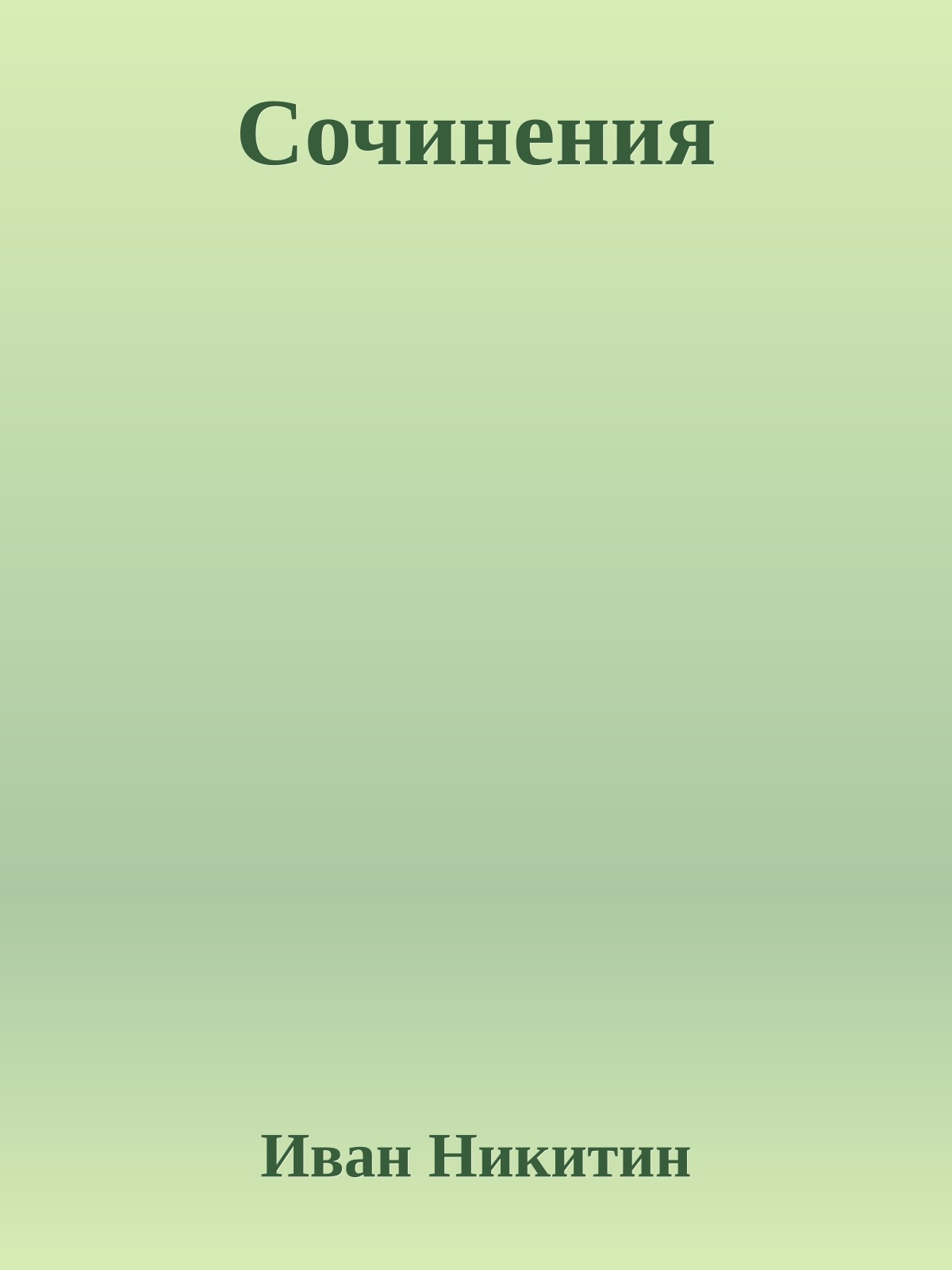 Сочинения