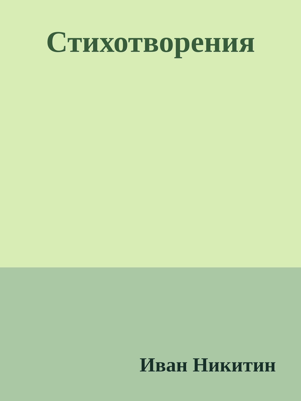 Стихотворения