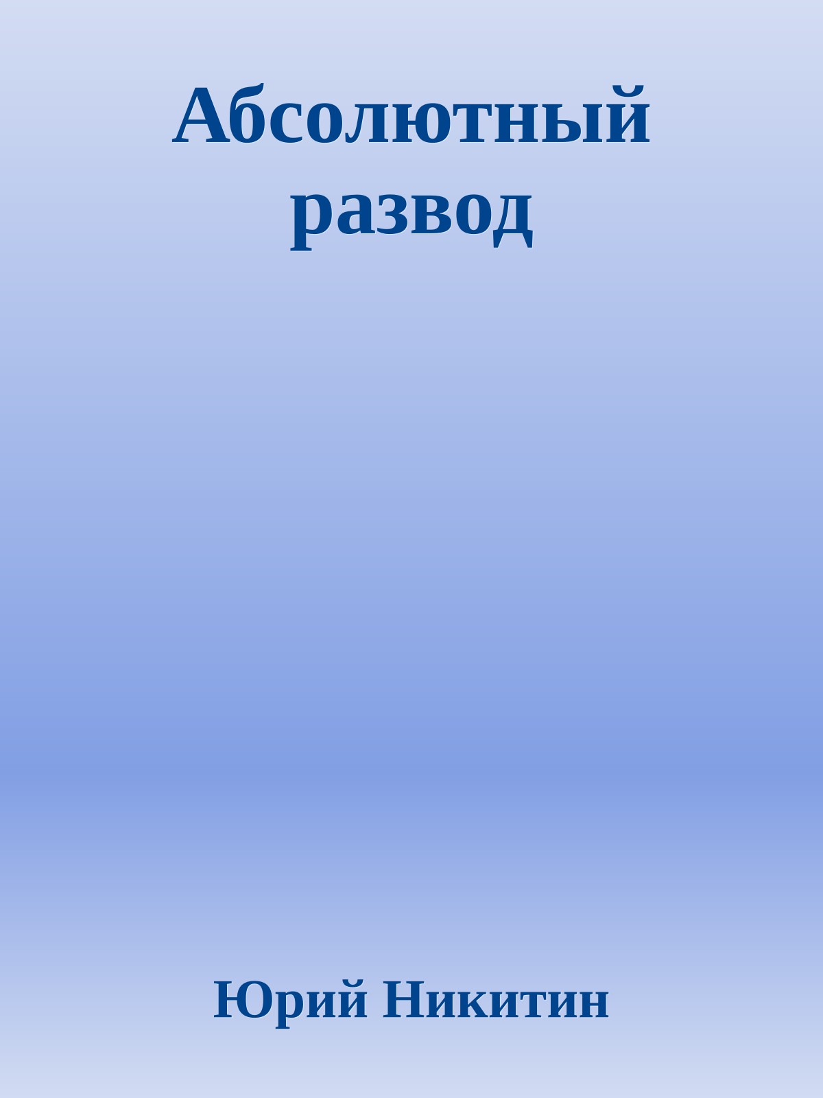 Абсолютный развод