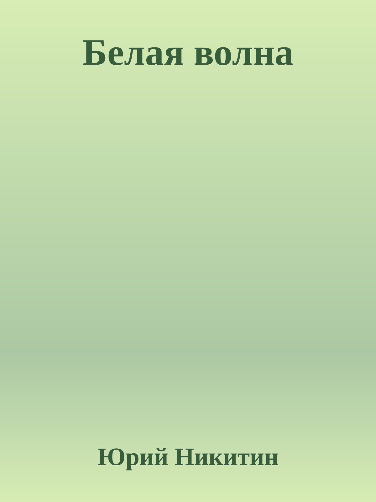 Белая волна