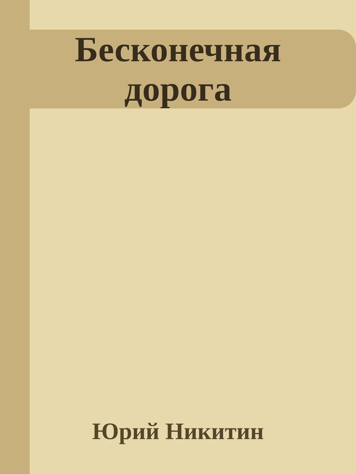 Бесконечная дорога
