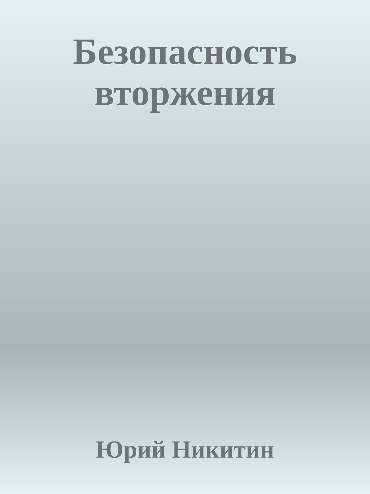 Безопасность вторжения
