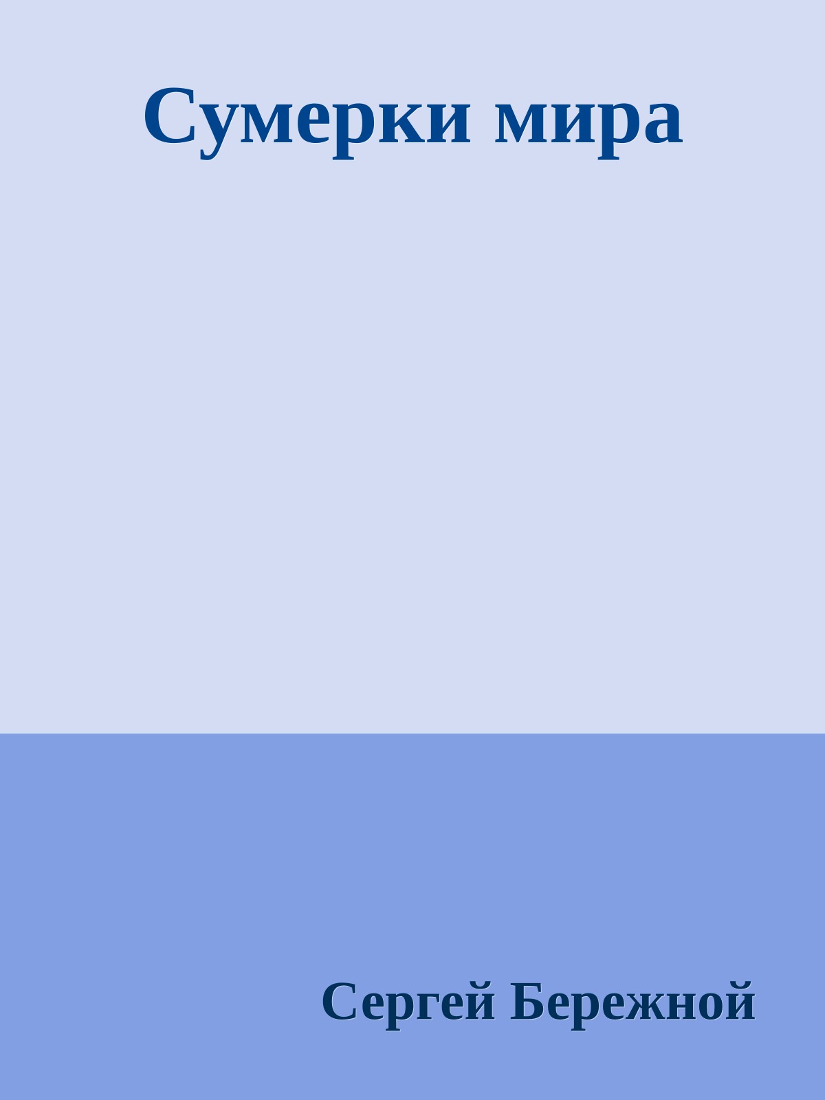 Сумерки мира