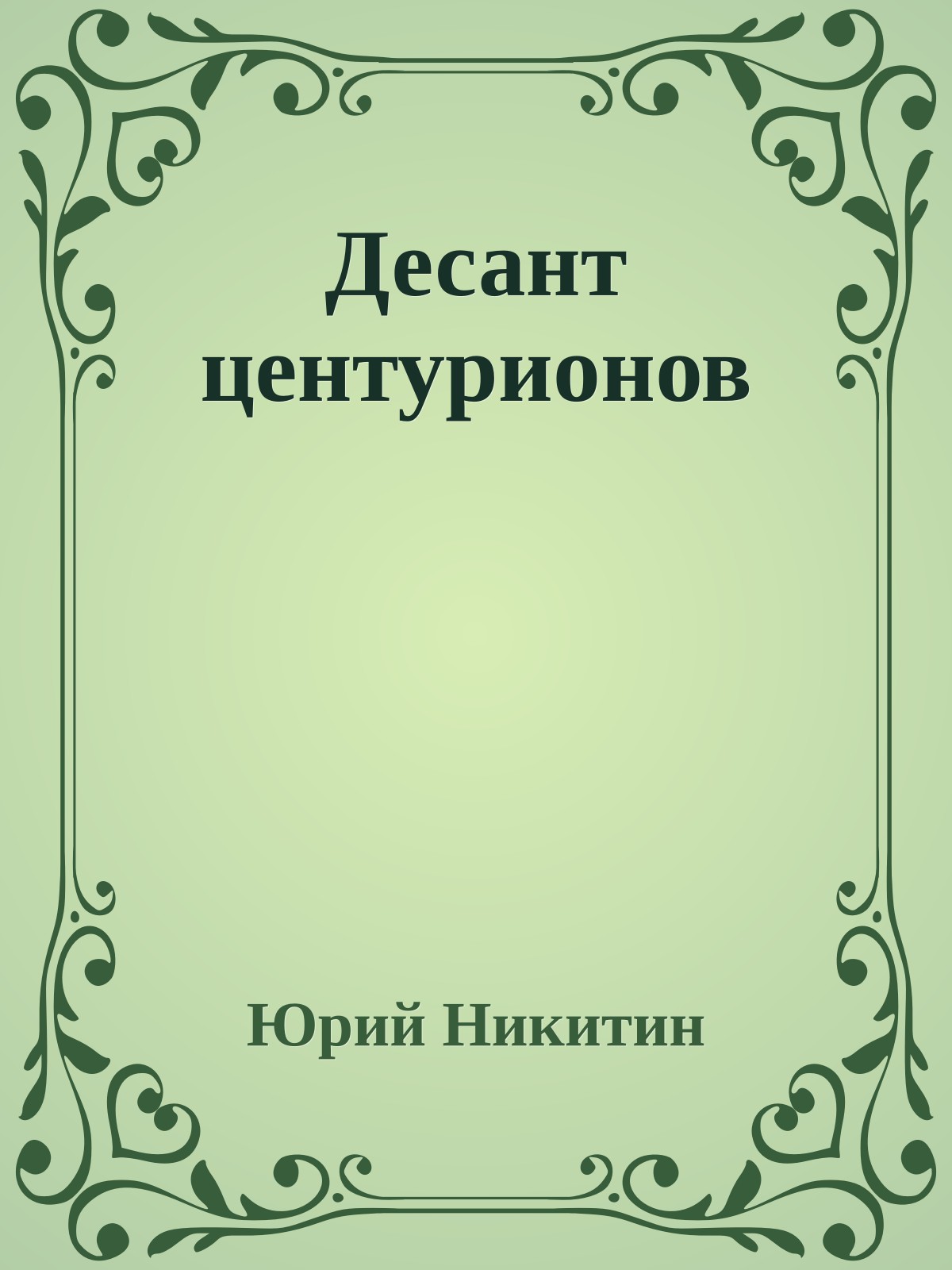 Десант центурионов