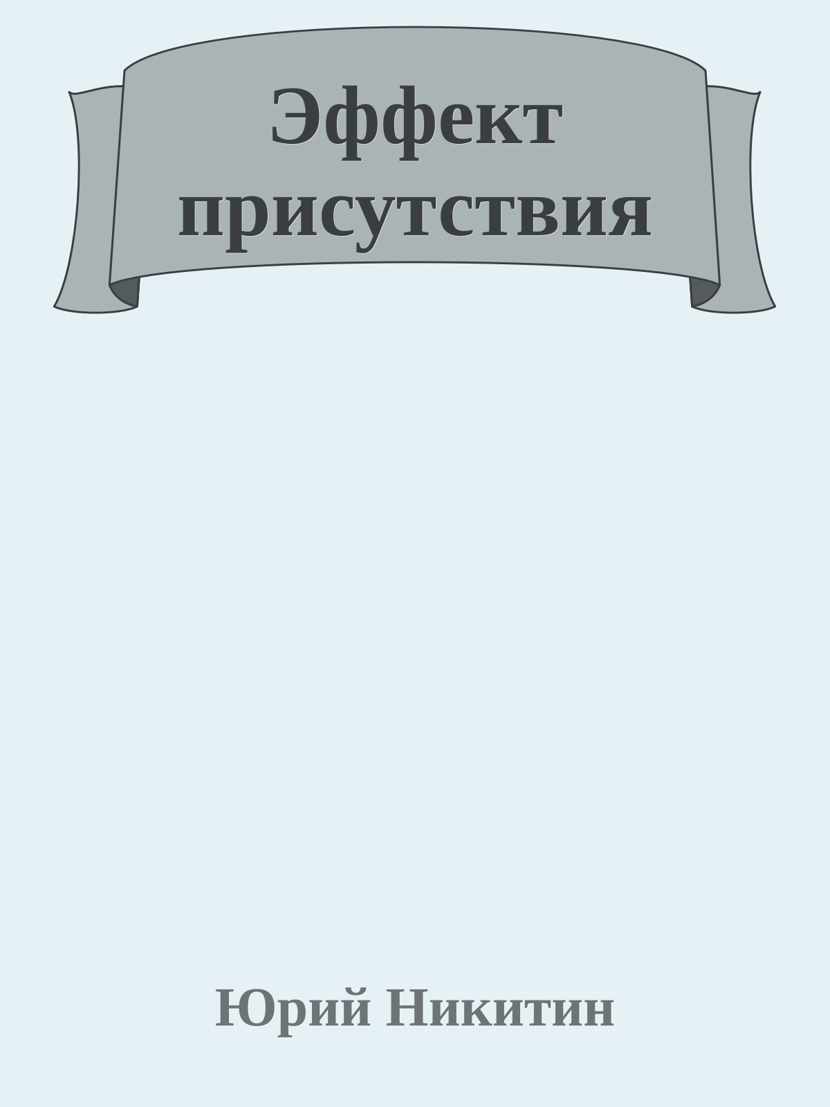 Эффект присутствия