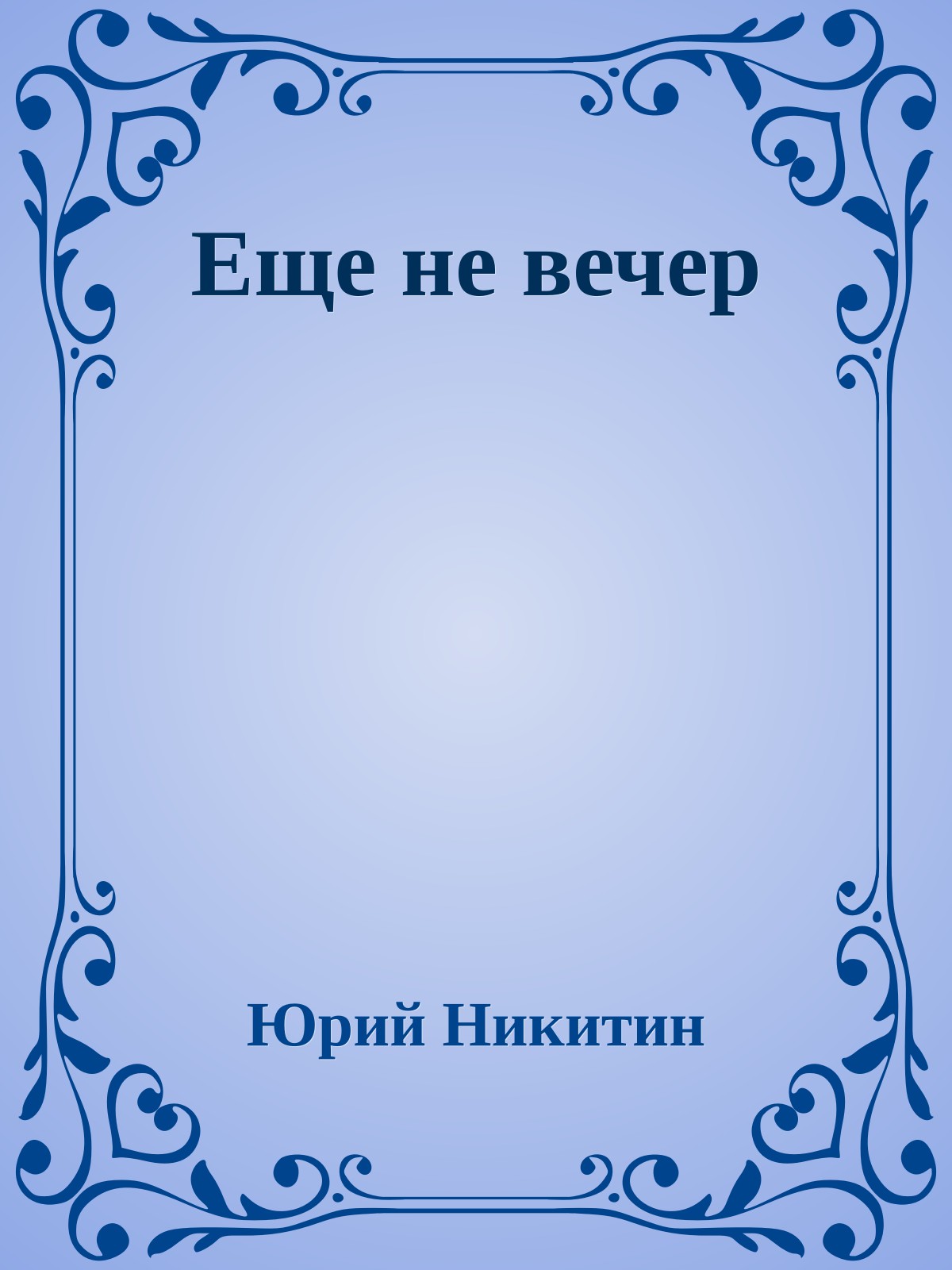 Еще не вечер