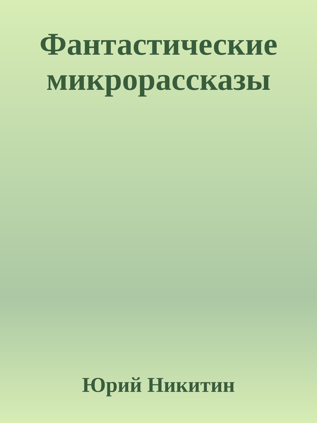 Фантастические микрорассказы