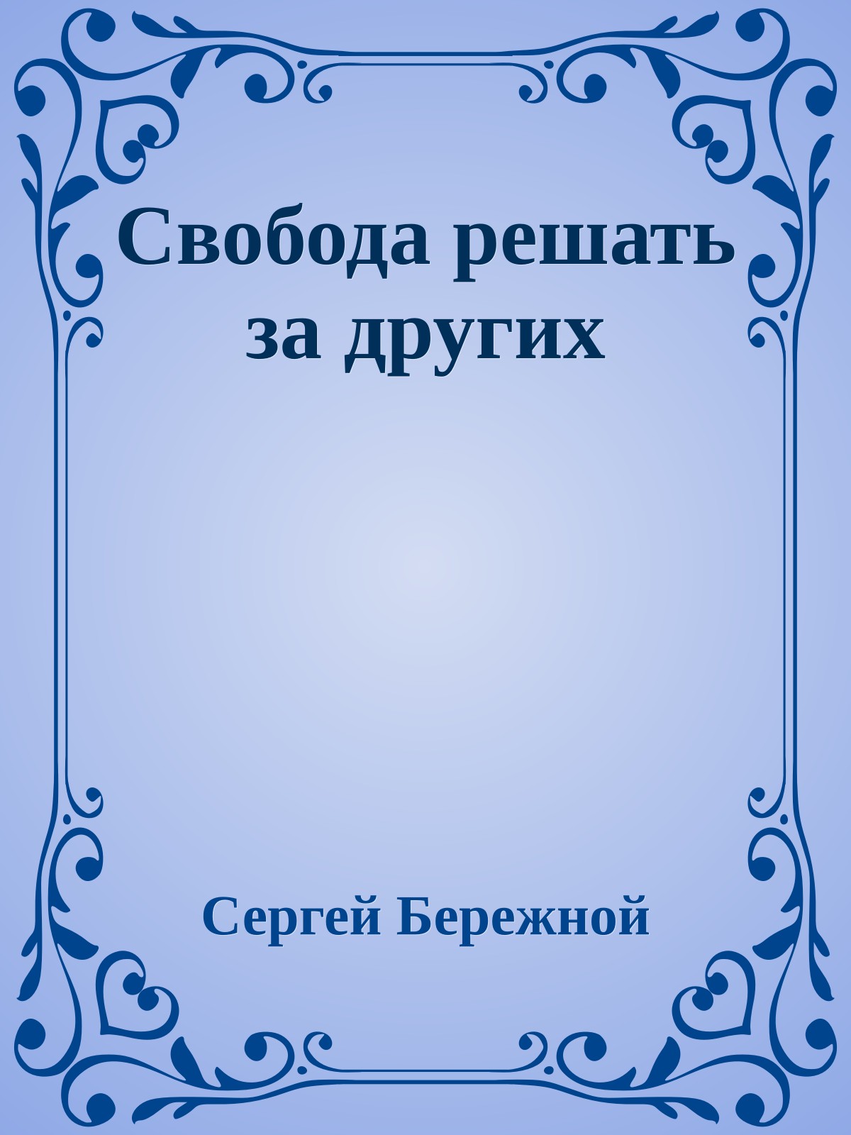 Свобода решать за других