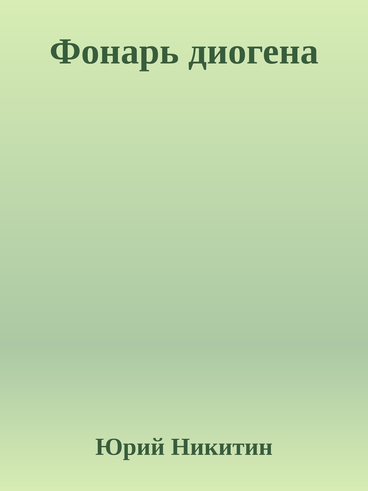 Фонарь диогена