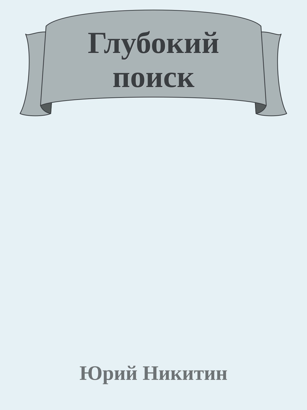 Глубокий поиск