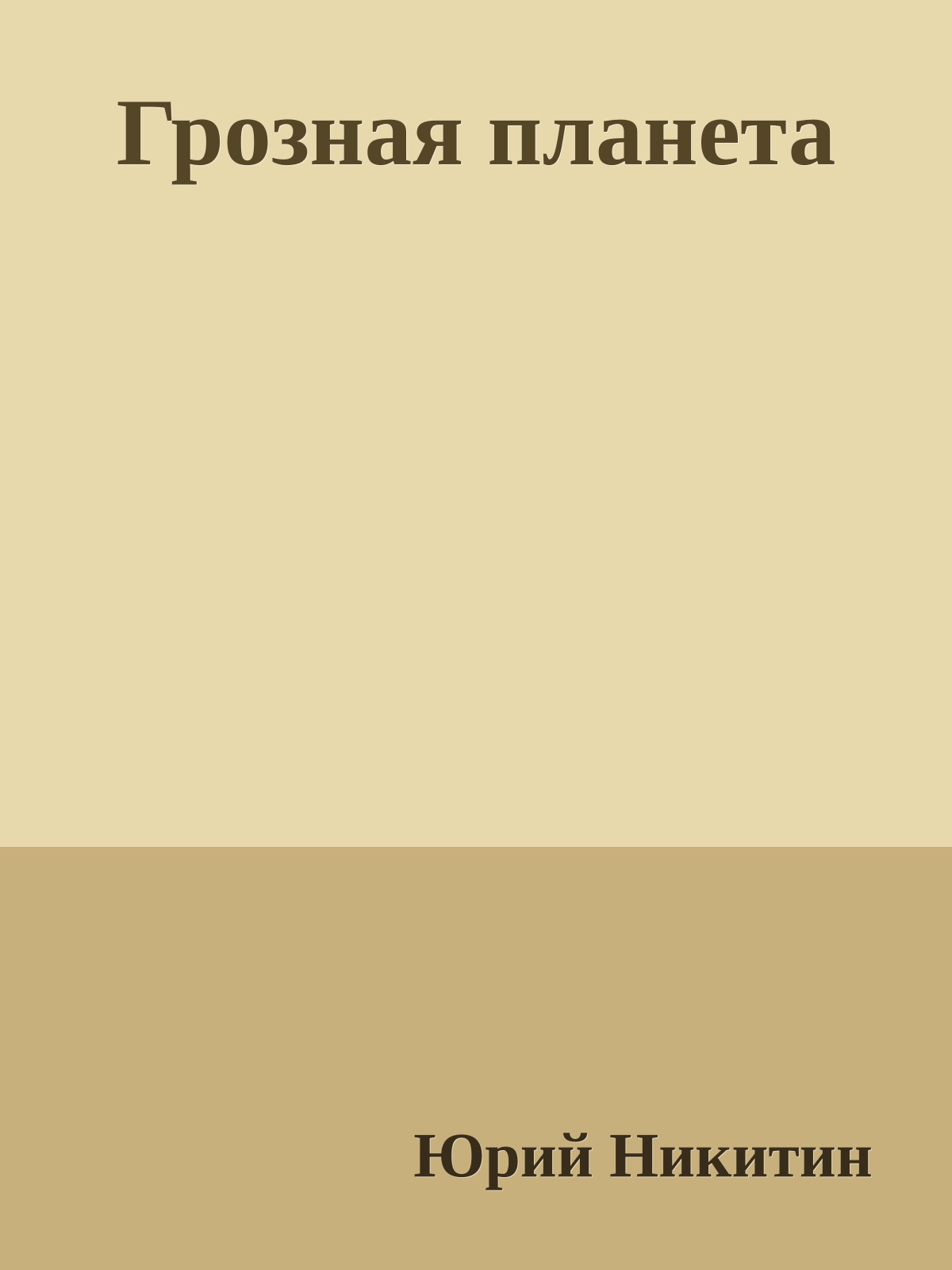 Грозная планета