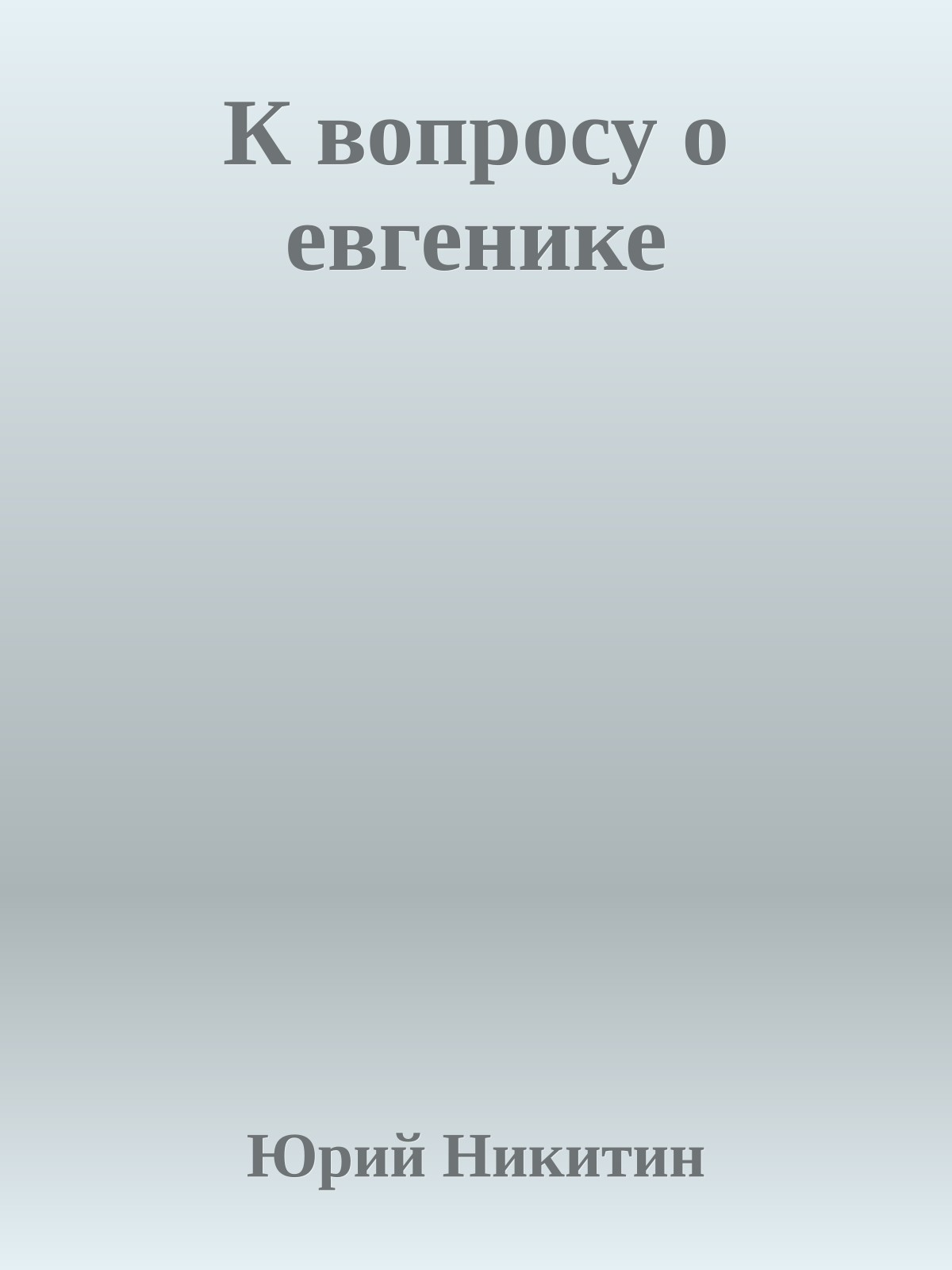 К вопросу о евгенике