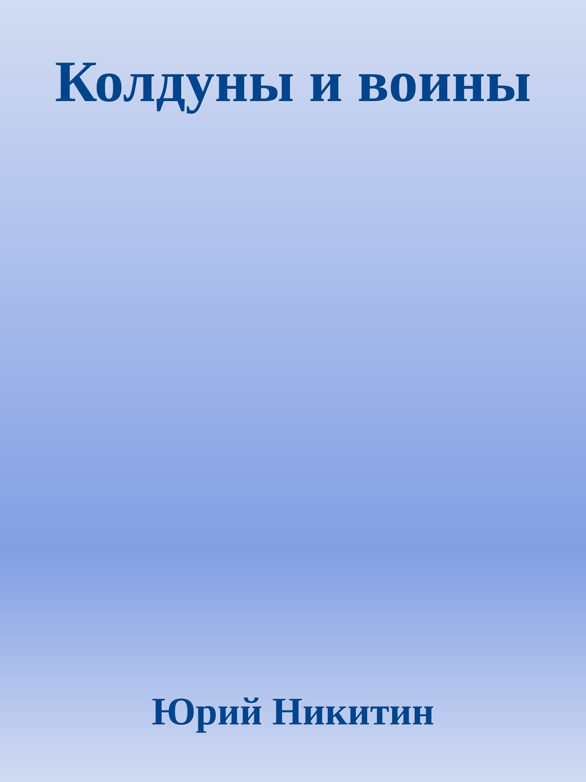 Колдуны и воины