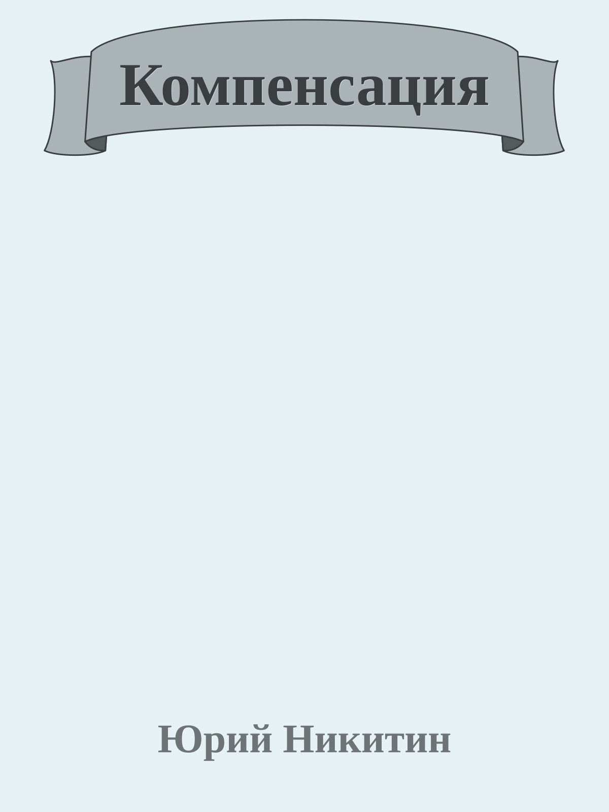 Компенсация