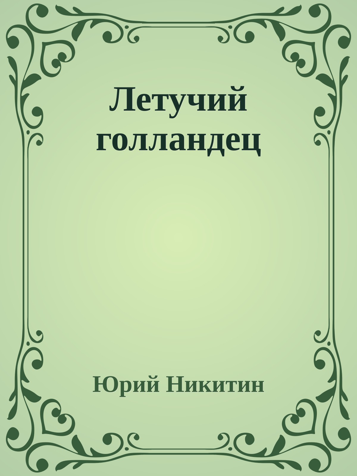 Летучий голландец