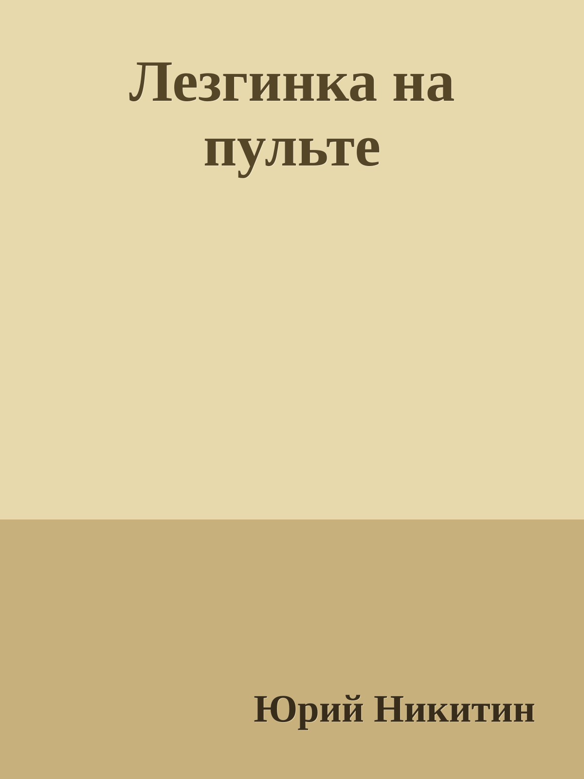 Лезгинка на пульте