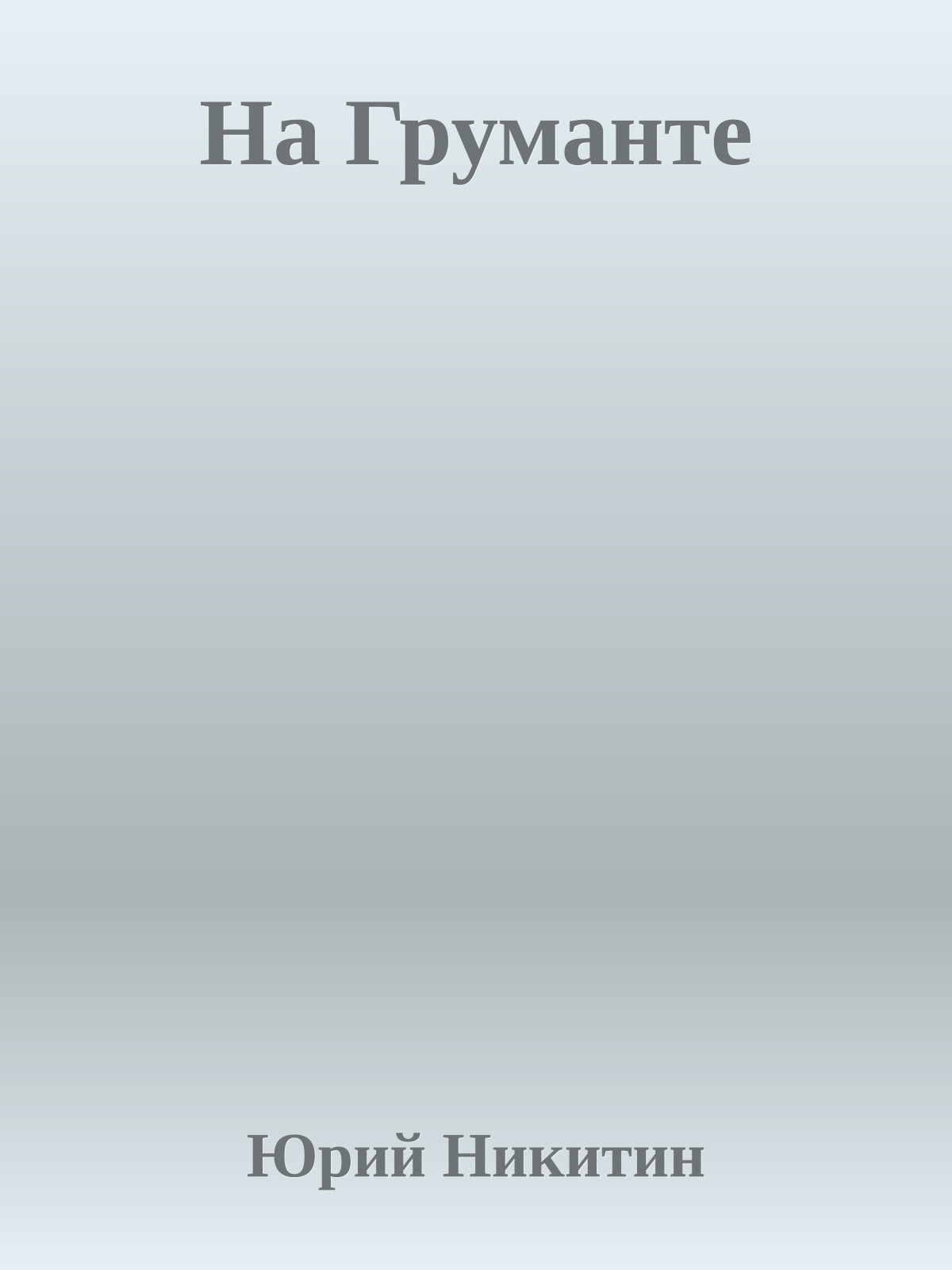 На Груманте