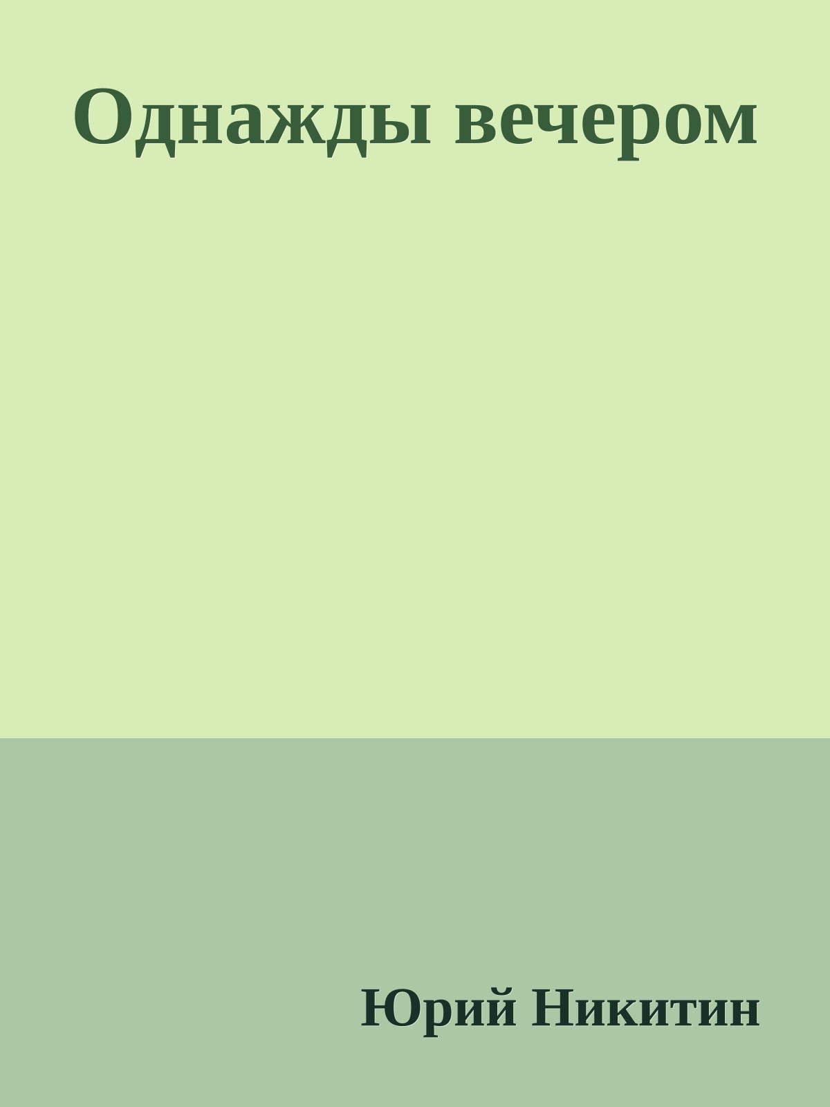 Однажды вечером