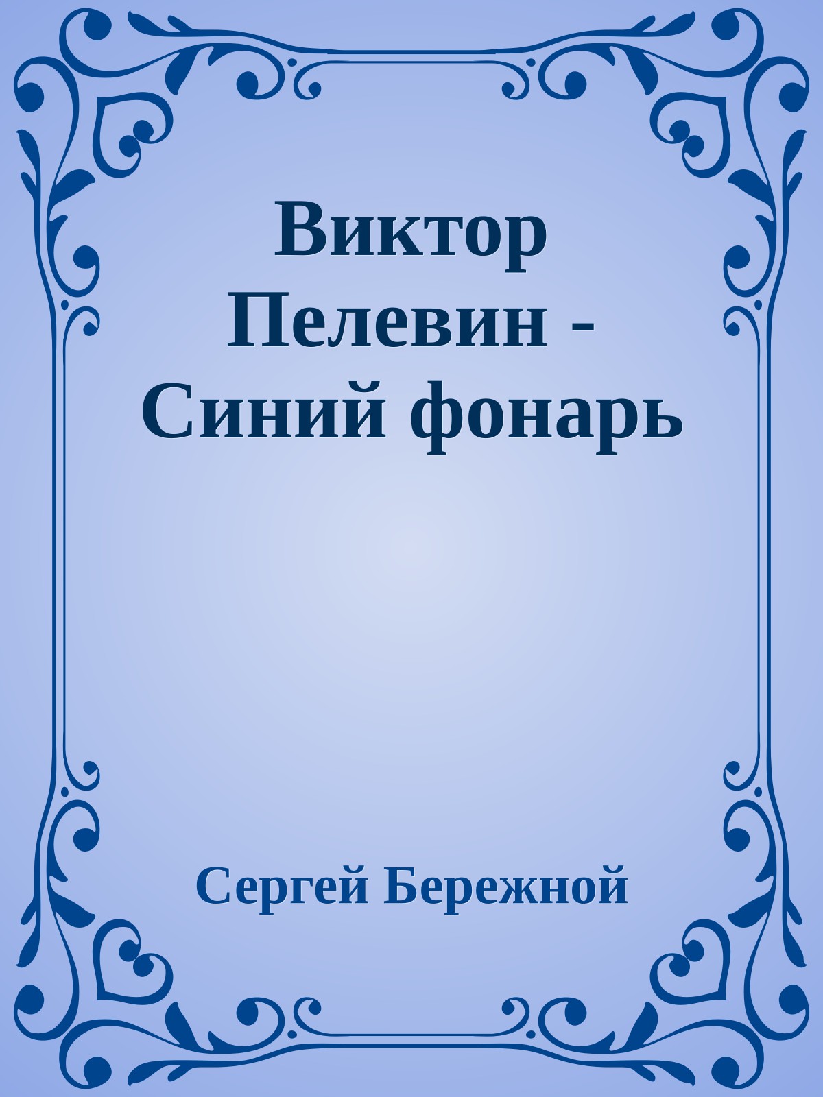 Виктор Пелевин - Синий фонарь