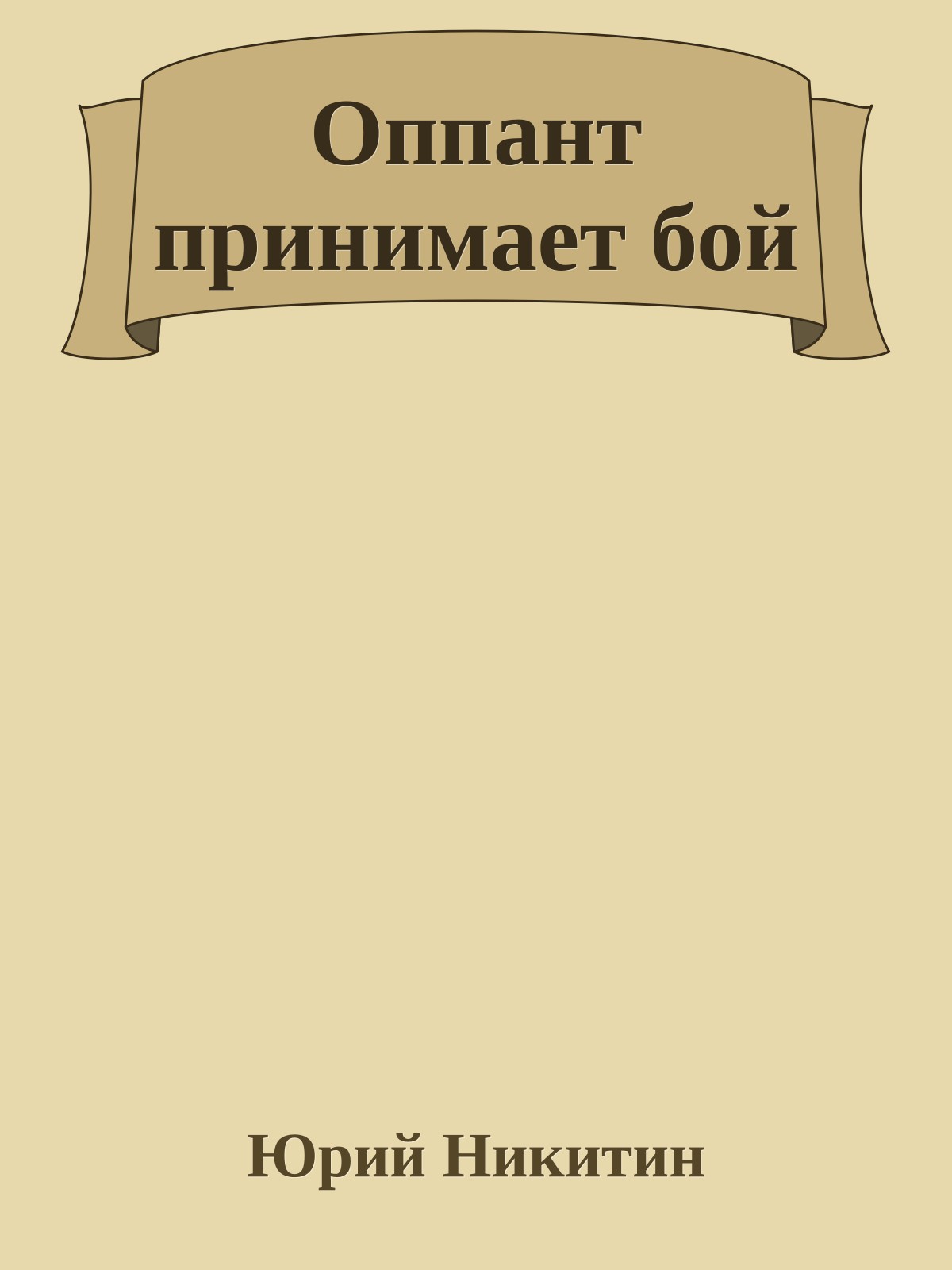 Оппант принимает бой