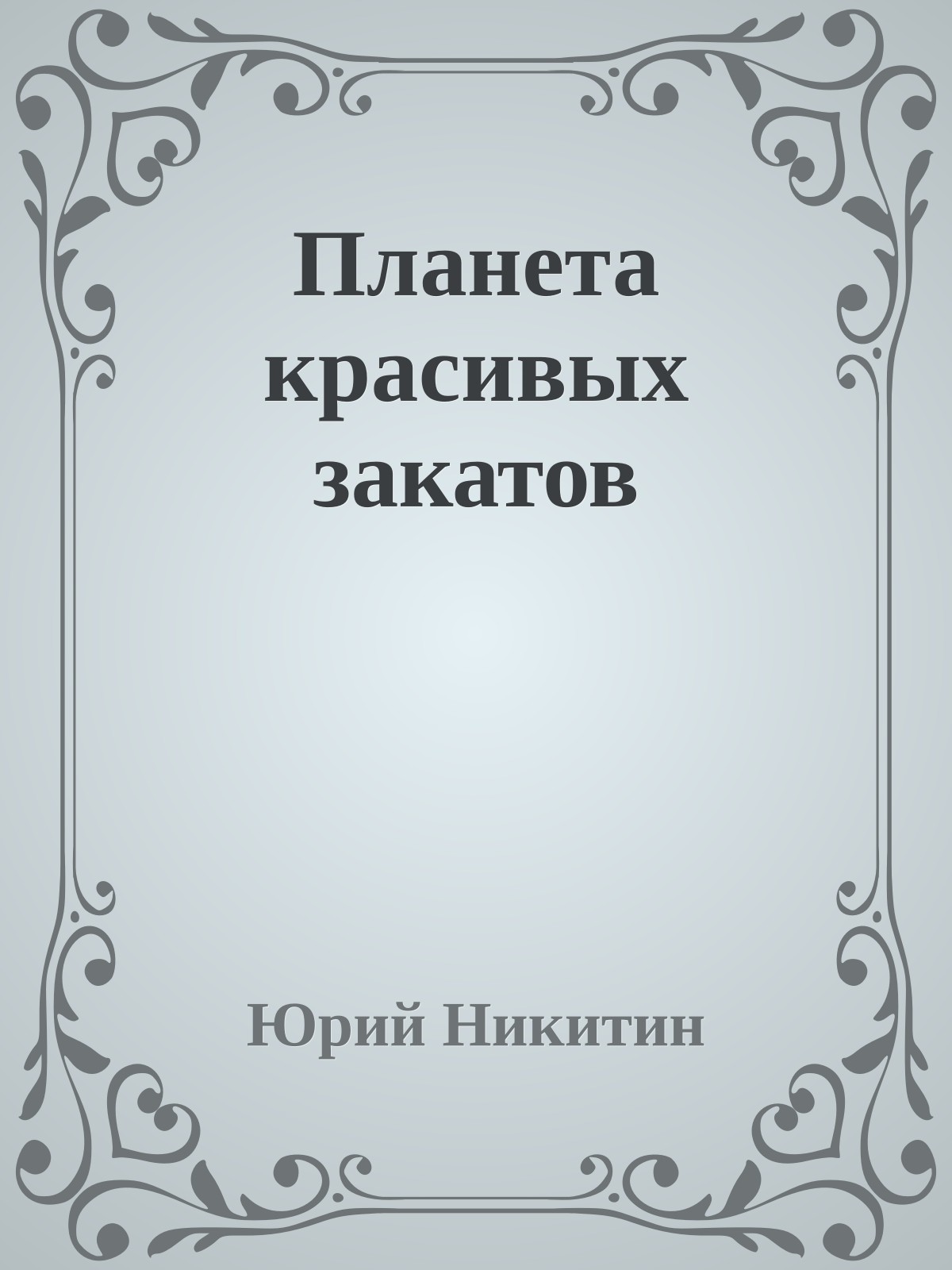 Планета красивых закатов