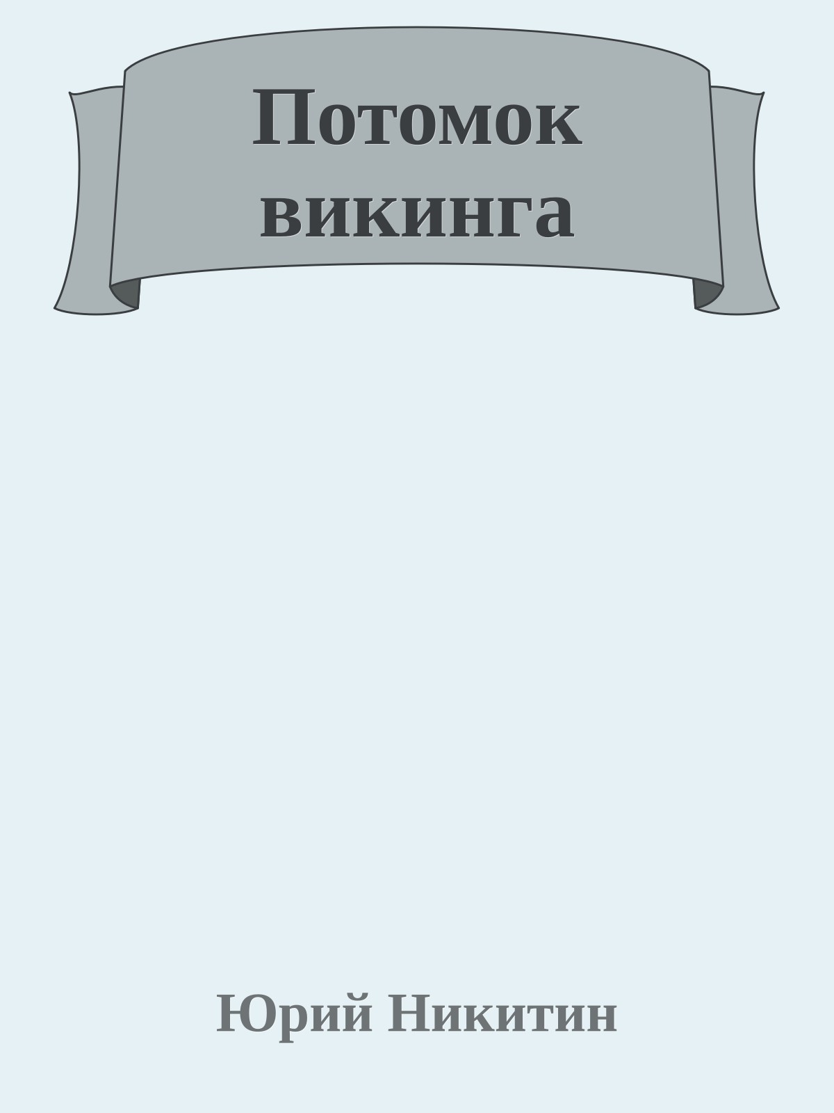 Потомок викинга