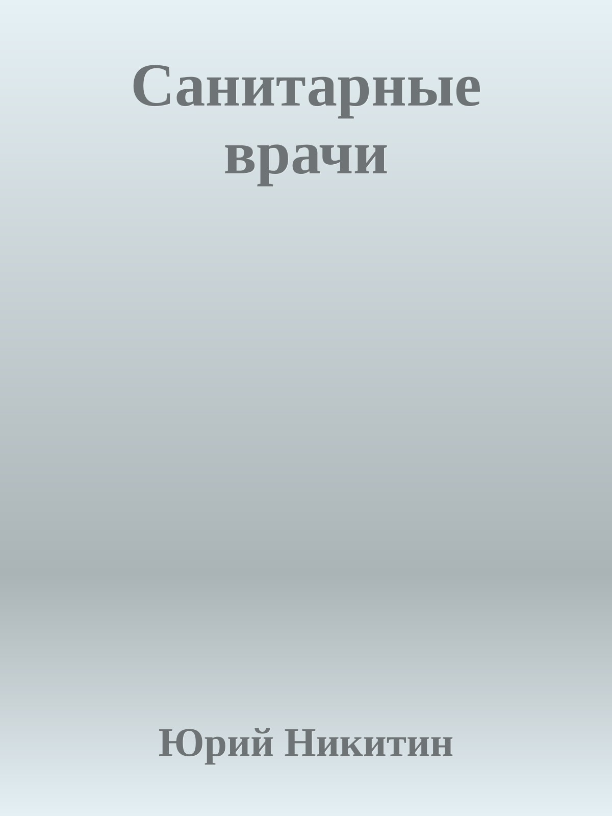 Санитарные врачи