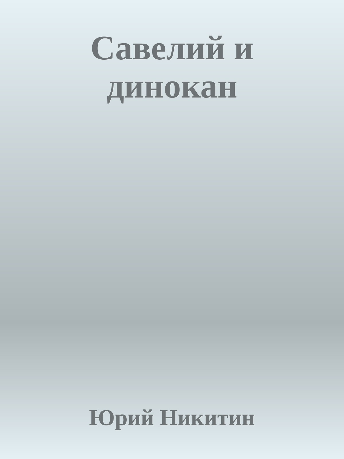 Савелий и динокан