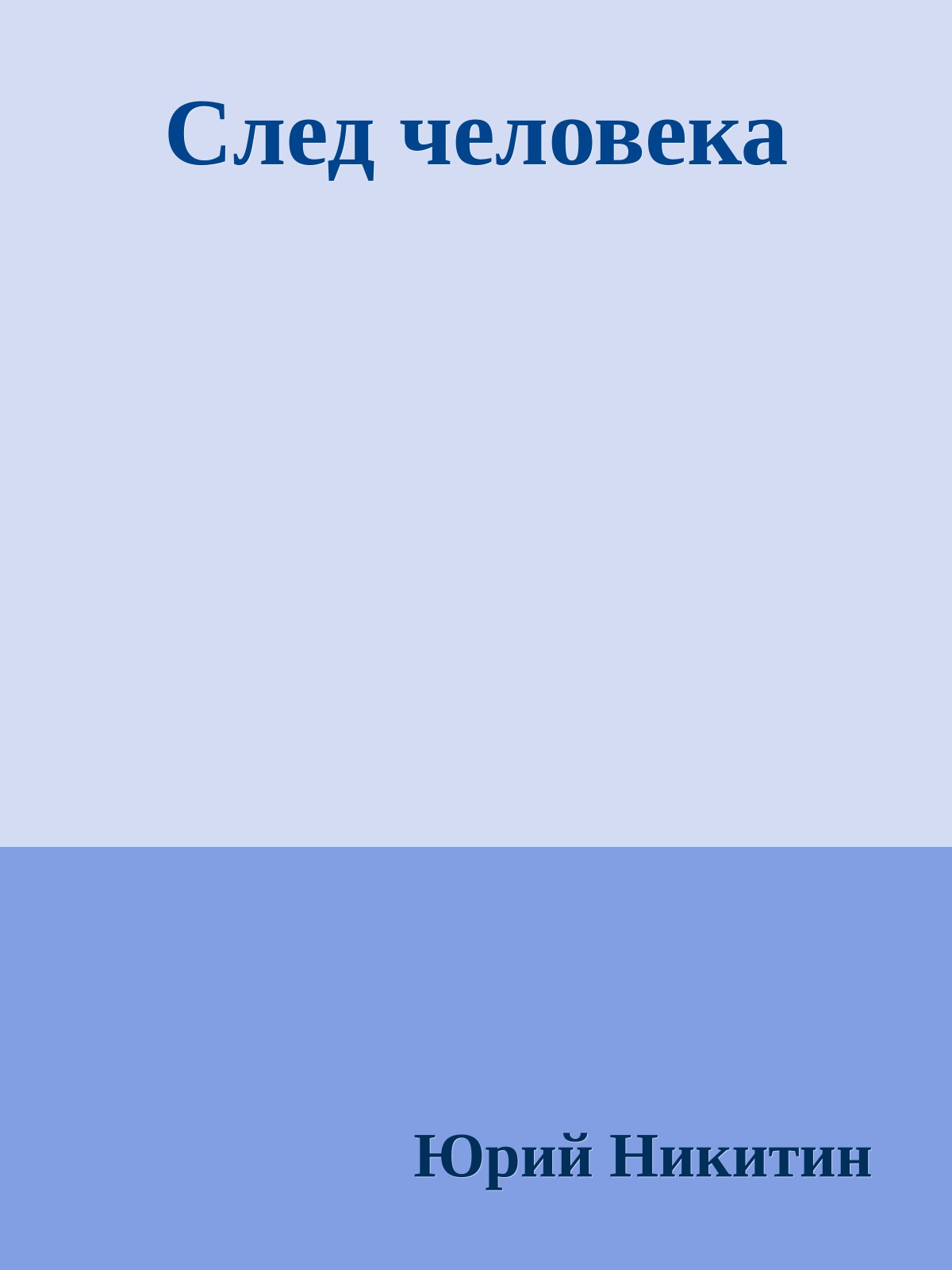 След человека