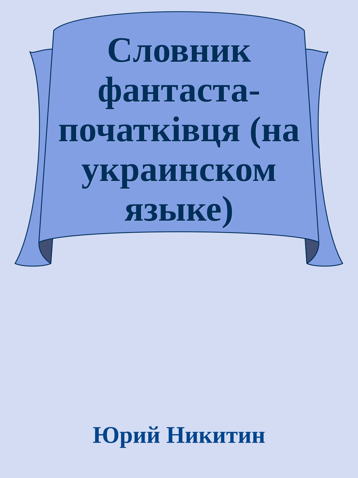 Словник фантаста-початкiвця (на украинском языке)
