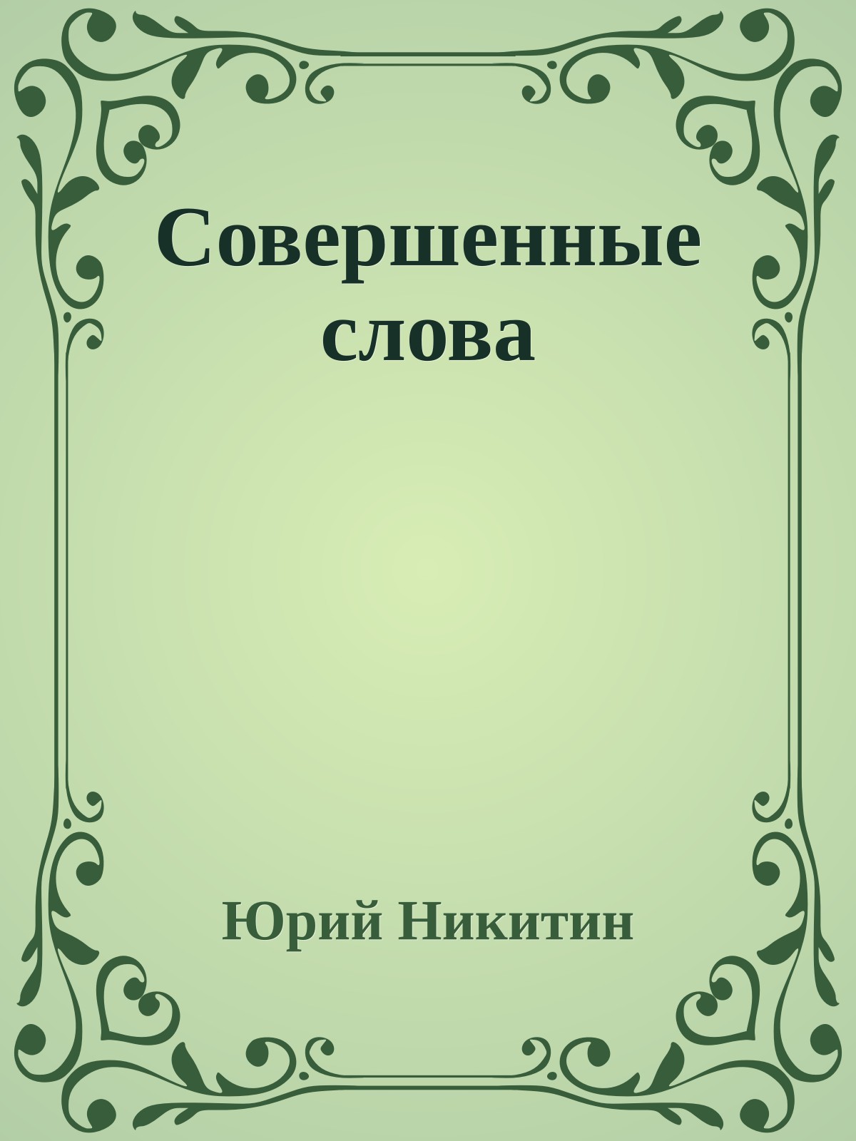 Совершенные слова