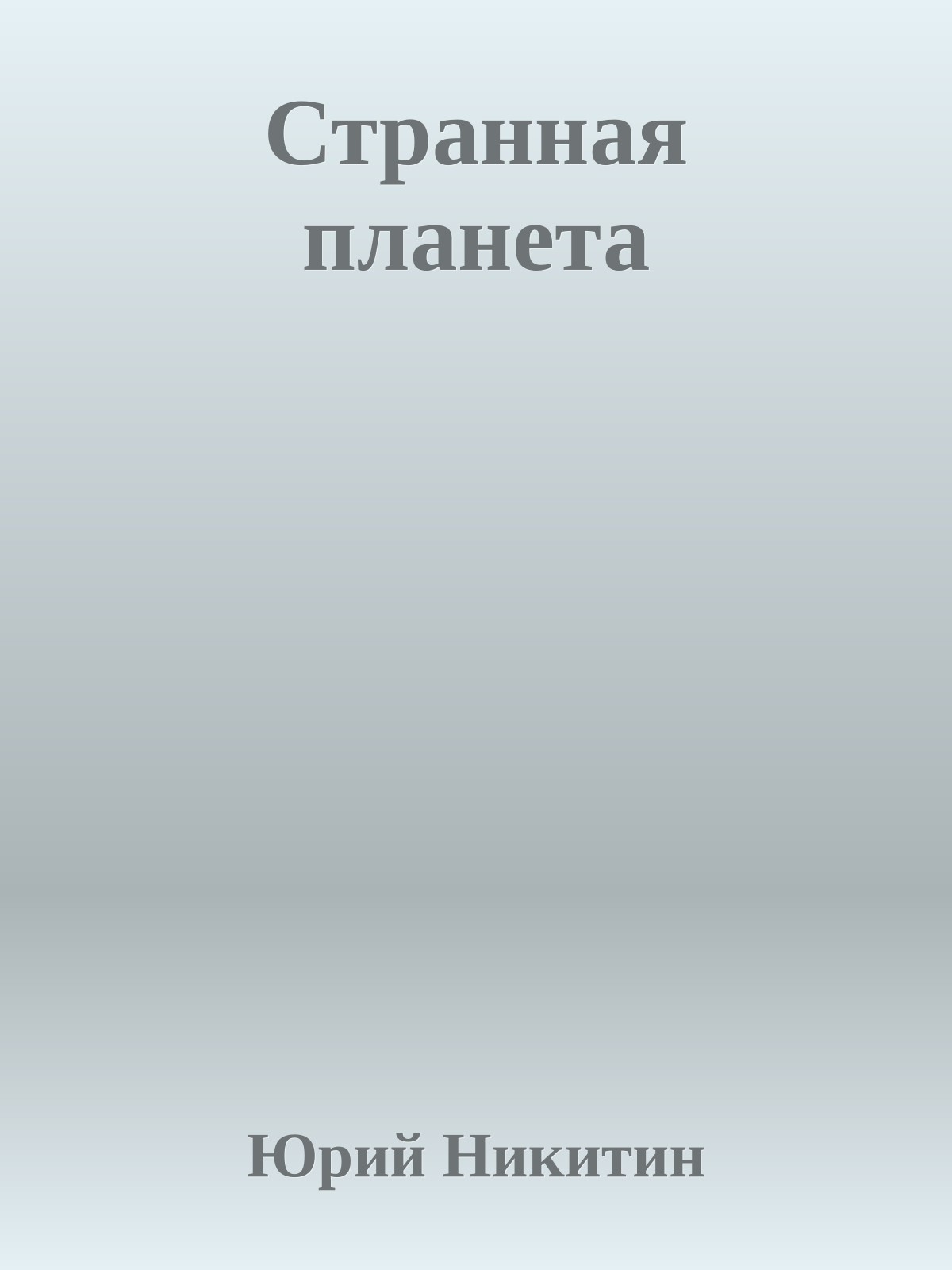 Странная планета